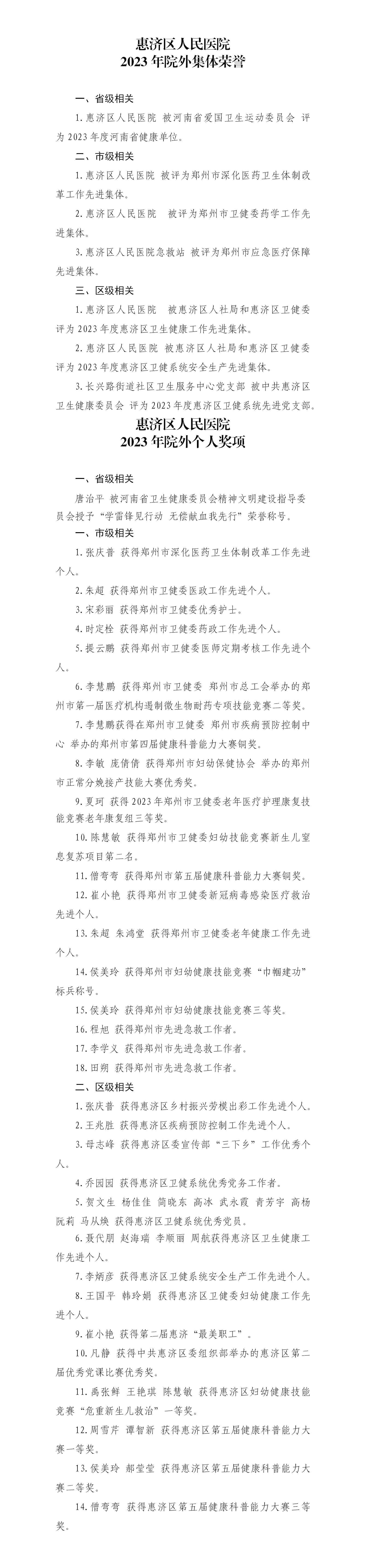 1-2院外集體榮譽(yù)和個(gè)人榮譽(yù)2023(2)_01.png